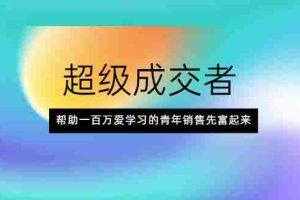 （2014期）超级成交者，帮助一百万爱学习的青年销售先富起来