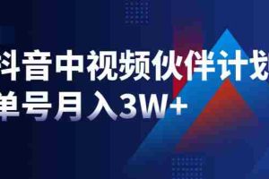 （1940期）最新赚钱风口：抖音中视频伙伴计划，单号月入3W+，新手老手可操作