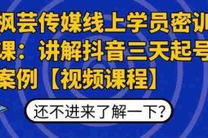 （1797期）枫芸传媒线上学员密训课：讲解抖音三天起号案例【无水印视频课】