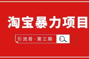 （1777期）引流哥·第3期淘宝暴力项目：每天10-30分钟的空闲时间，有淘宝号，会玩淘宝