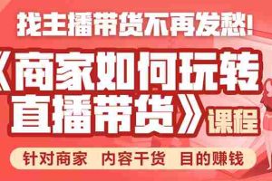 （1751期）《手把手教你如何玩转直播带货》针对商家 内容干货 目的赚钱