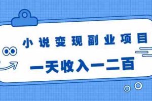 （1717期）小说变现副业项目：老项目新玩法，视频被动引流躺赚模式，一天收入一二百