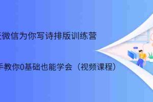 （1698期）21天微信排版训练营，手把手教你0基础也能学会（视频课程）