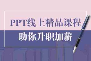 （1629期）PPT线上精品课程：总结报告制作质量提升300% 助你升职加薪的「年终总结」