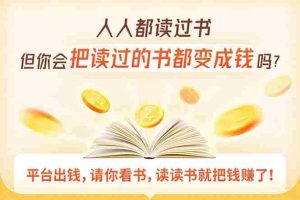 （1618期）读书变现营，每天半小时，把读过的书统统变成钱【赠999元大礼包】