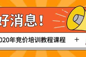 (1192期)赵阳sem竞价第30期培训-61节视频教程课程(2020完结)价值3999元