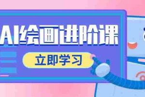 （14884期）AI绘画进阶课，涵盖电商摄影等多领域，PS操作与AI工具使用全面教学