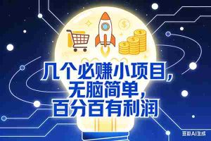 （16928期）5个必赚小项目，无脑简单，百分百有利润，副业首选，日入200+